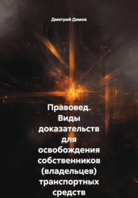 Правовед. Виды доказательств для освобождения собственников (владельцев) транспортных средств от административной ответственности