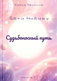 Дети Нибиру. Книга 1