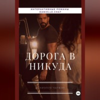 Дорога в никуда