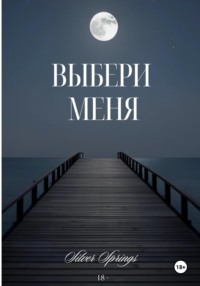 Выбери Меня