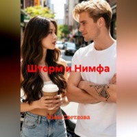 Шторм и Нимфа