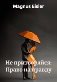 Не притворяйся: Право на правду