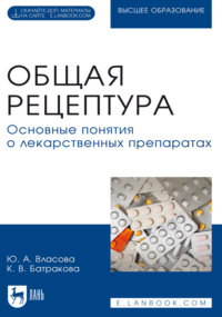 Общая рецептура. Основные понятия о лекарственных препаратах. Учебное пособие для вузов