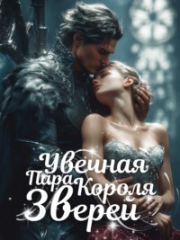 Увечная Пара Короля Зверей