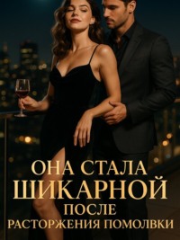 Она стала шикарной после расторжения помолвки