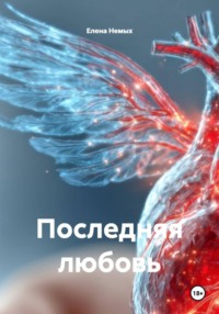 Последняя любовь