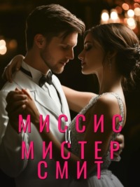 Миссис и мистер Смит