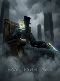 Властелин Тайн