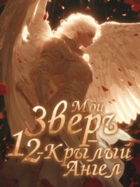 Мой Зверь – 12-крылый Ангел