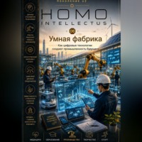 Умная фабрика. Homo Intellectus