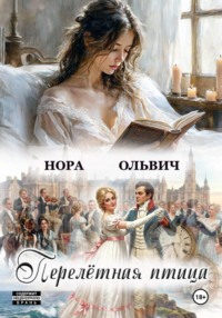Перелётная Птица