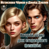 Второй шанс для сгоревшего феникса. Том 1