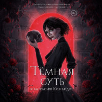 Тёмная суть