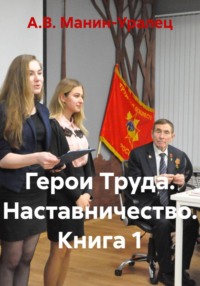 Герои Труда. Наставничество. Книга 1