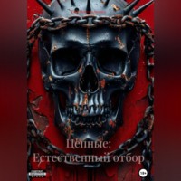 Цепные: Естественный отбор
