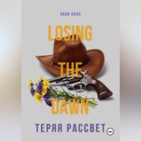 Теряя рассвет