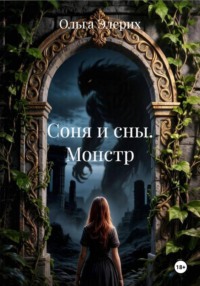 Соня и сны. Монстр