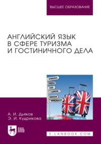 Английский язык в сфере туризма и гостиничного дела. Учебное пособие для вузов