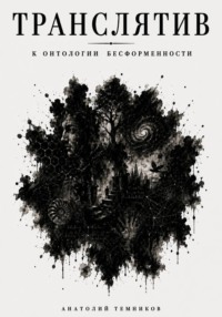 Транслятив. К онтологии бесформенности