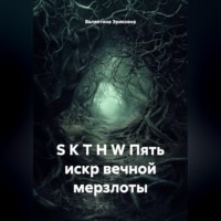 S K T H W Пять искр вечной мерзлоты