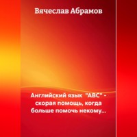 Английский язык "ABC" - скорая помощь, когда больше помочь некому...