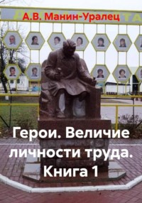 Герои. Величие личности труда. Книга 1
