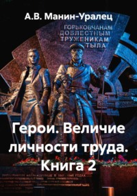 Герои. Величие личности труда. Книга 2