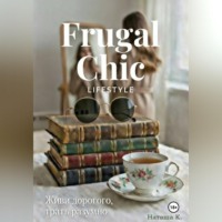 Frugal Chic lifestyle - Живи дорого, трать разумно