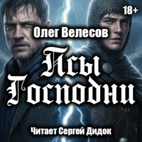 Псы Господни