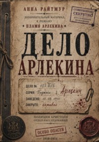 Дело Арлекина