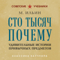 Сто тысяч почему. Удивительные истории привычных предметов