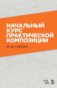 Начальный курс практической композиции. Учебник. 9-е издание, стереотипное