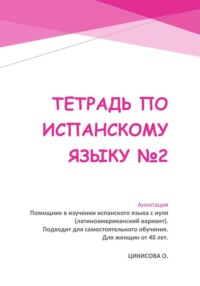 Тетрадь по испанскому языку #2
