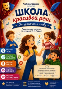 Школа красивой речи. От дыхания к слову