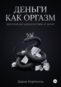 Деньги как оргазм: эротическое удовольствие от денег