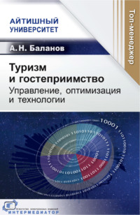 Туризм и гостеприимство. Управление, оптимизация и технологии