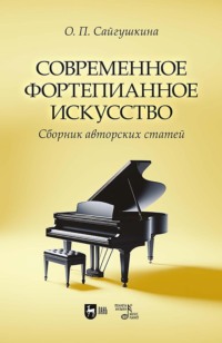 Современное фортепианное искусство. Сборник авторских статей. 2-е издание, исправленное