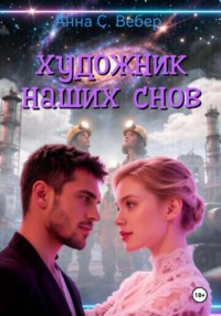 Художник наших снов