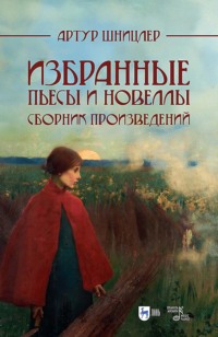 Избранные пьесы и новеллы. Сборник произведений. 2-е издание, исправленное и дополненное
