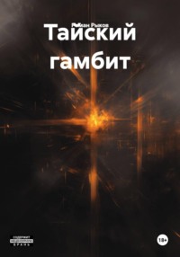 Тайский гамбит