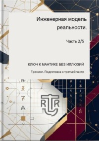 Инженераня модель ркальности. Часть 2/5 (Тренинг. Подготовка к третьей части)