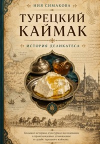 Турецкий каймак. История деликатеса