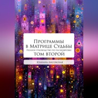 Программы в Матрице Судьбы: ТОМ ВТОРОЙ