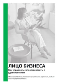Лицо бизнеса. Как управлять салоном красоты с удовольствием