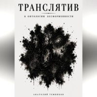 Транслятив. К онтологии бесформенности