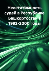 Нелегитимность судей в Республике Башкортостан в 1992-2000 годы