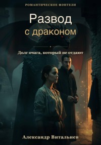 Развод с драконом. Долг очага, который не отдают