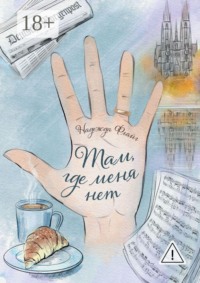 Там, где меня нет