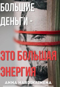 Большие деньги — это большая энергия