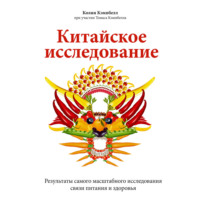 Китайское исследование. Саммари
